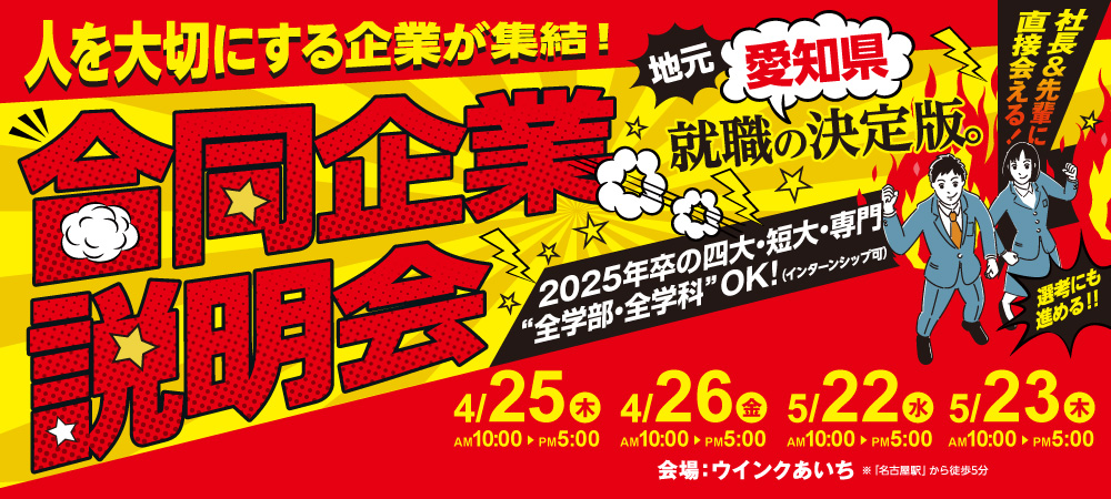 2024卒対象★愛知県就職の決定版。合同企業説明会