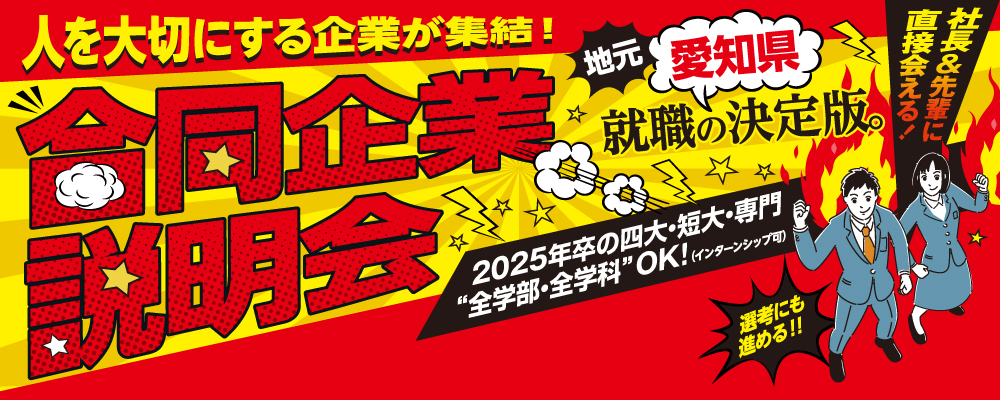 2025卒対象★愛知県就職の決定版。合同企業説明会