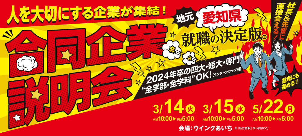 2024卒対象★愛知県就職の決定版。合同企業説明会