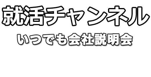 いつでも会社説明会　〜1分動画でマッチング企業を発見〜　愛知県就職の決定版