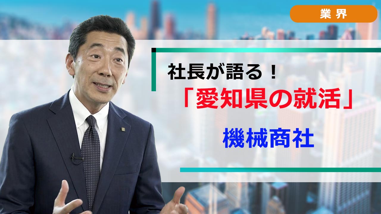 社長が語る。愛知の就活 「業界研究」 機械商社