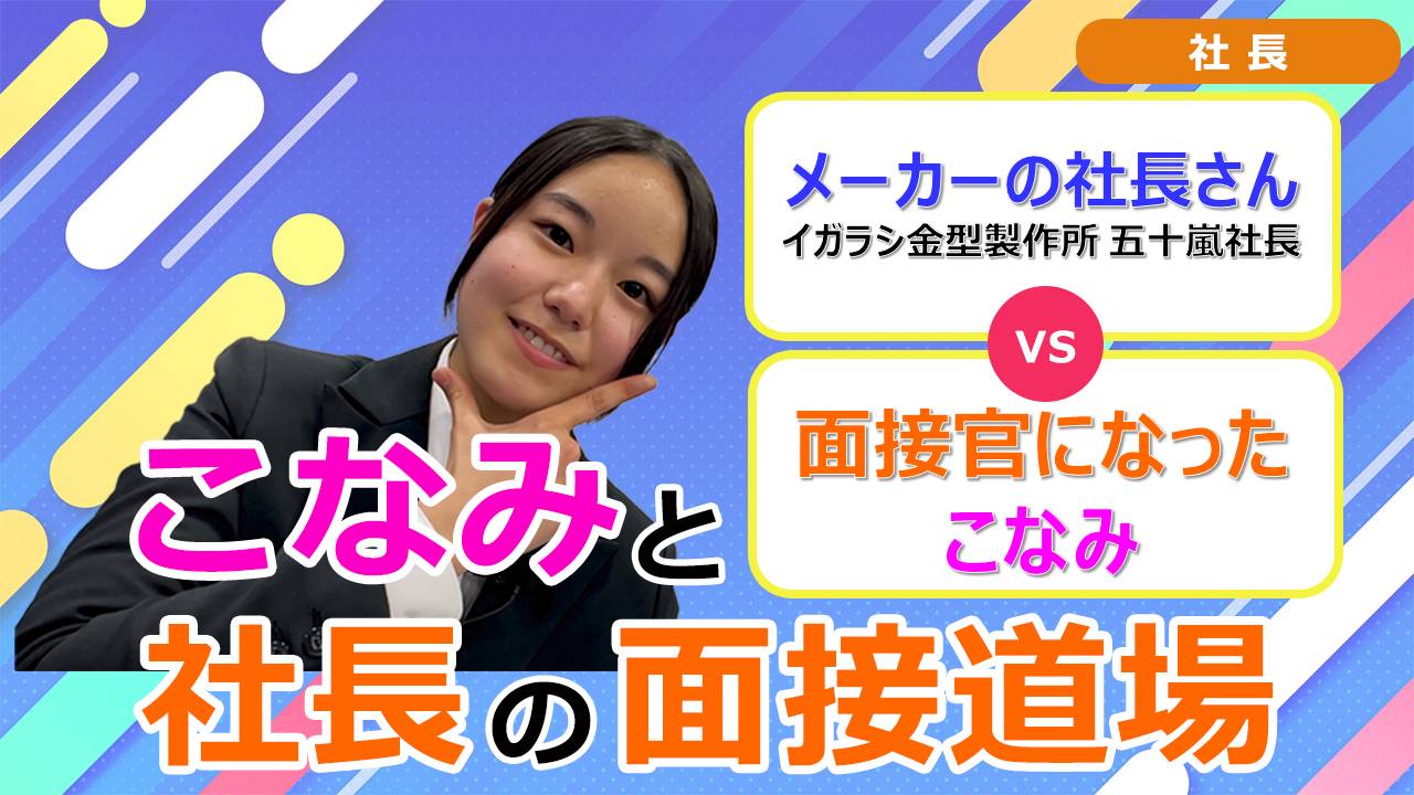 就活チャンネル ココキメ♬ 「こなみと社長の面接道場」