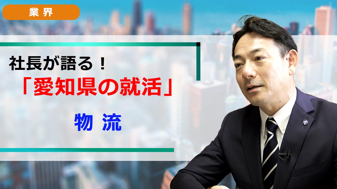 社長が語る。愛知の就活 「業界研究」 物流