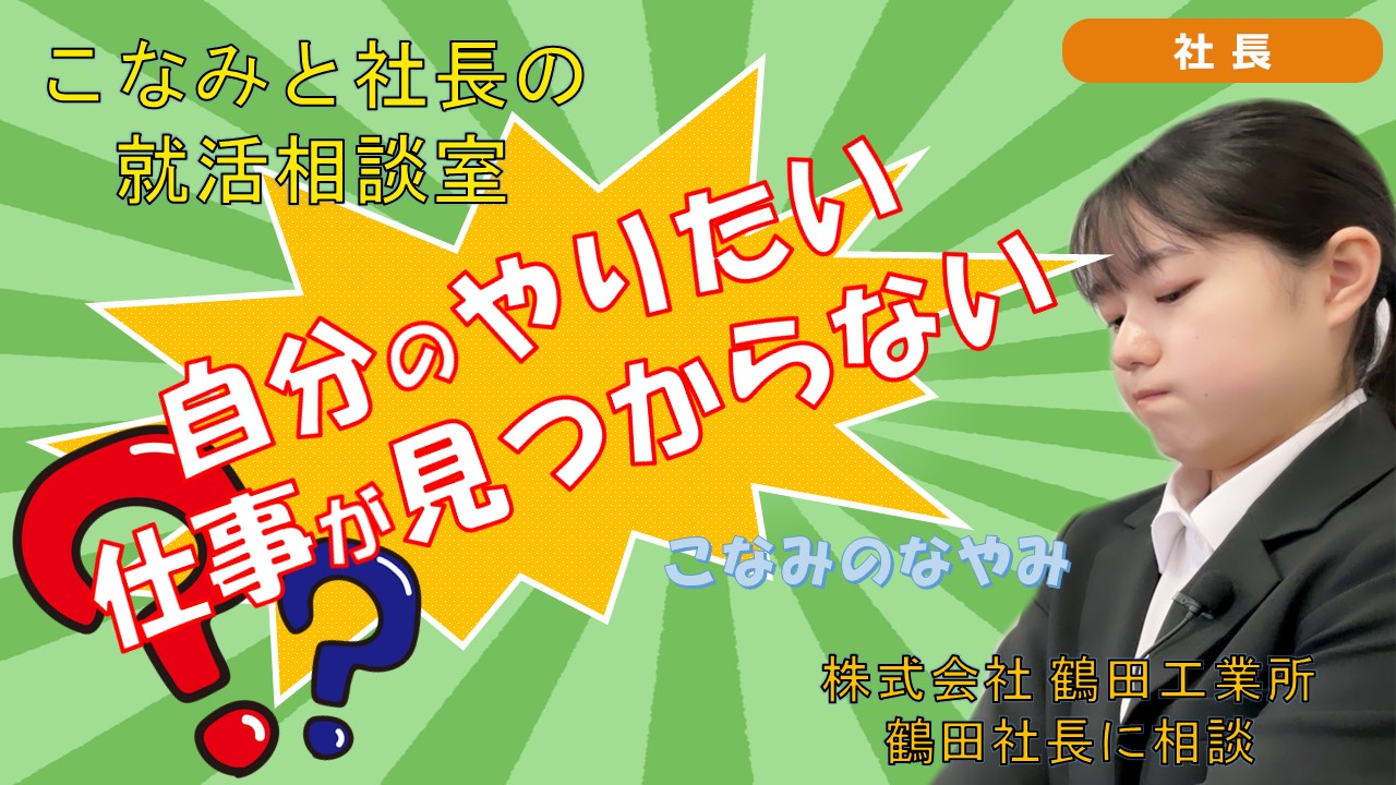 就活チャンネル ココキメ♬ 「こなみと社長の就活相談室」
