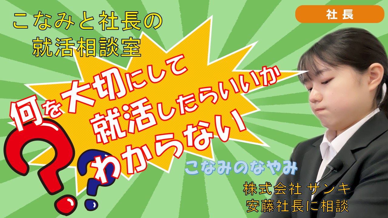 就活チャンネル ココキメ♬ 「こなみと社長の就活相談室」