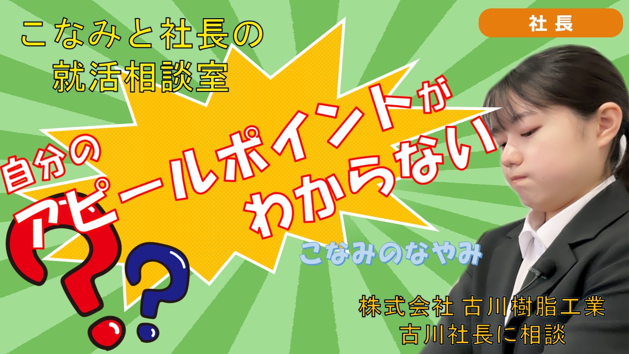 就活チャンネル ココキメ♬ 「こなみと社長の就活相談室」