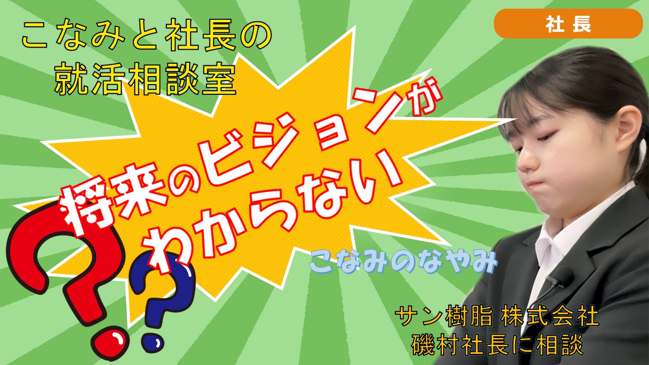 就活チャンネル ココキメ♬ 「こなみと社長の就活相談室」
