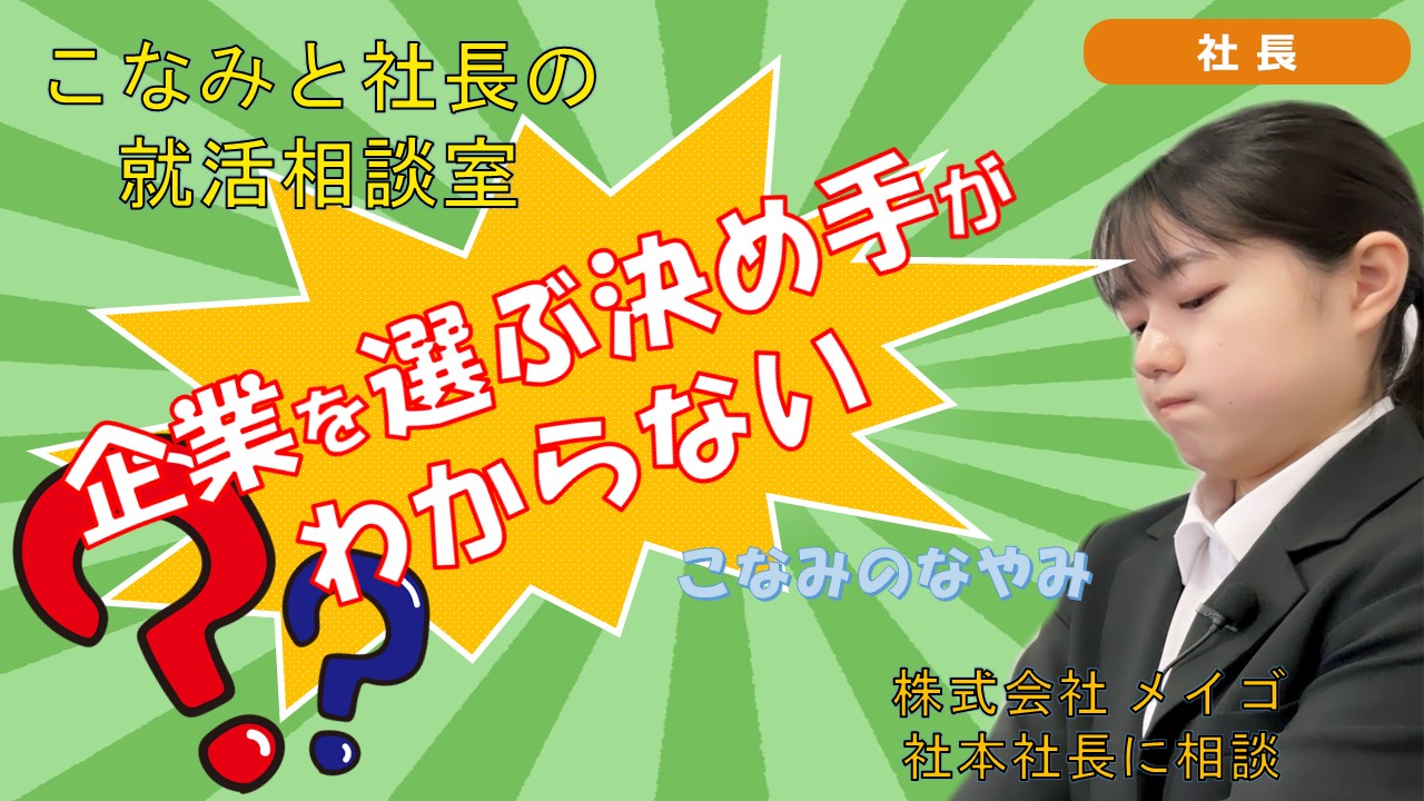 就活チャンネル ココキメ♬ 「こなみと社長の就活相談室」