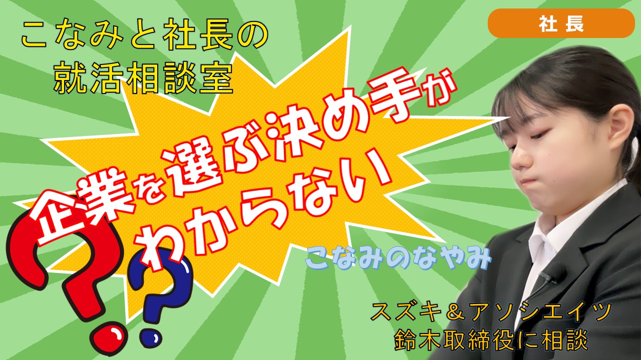 就活チャンネル ココキメ♬ 「こなみと社長の就活相談室」
