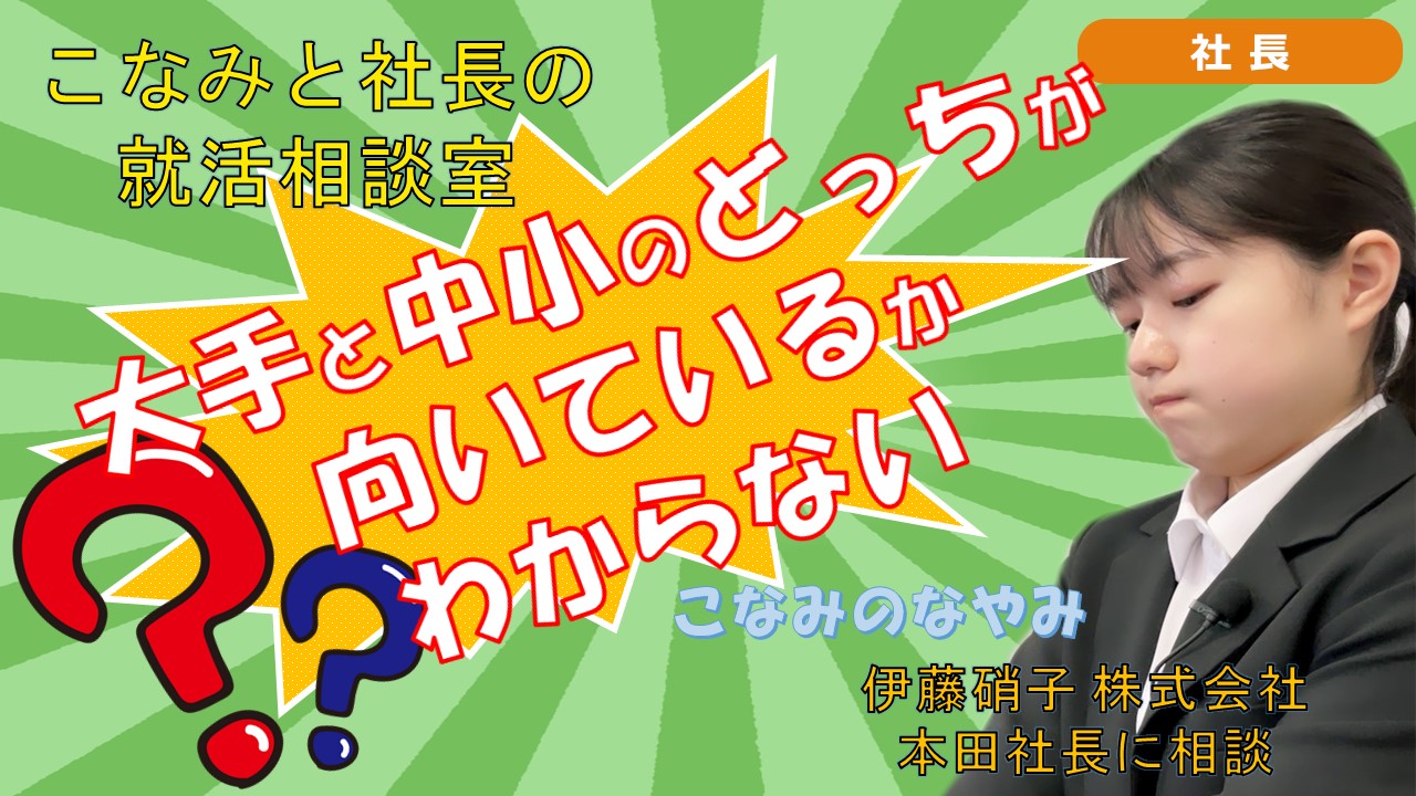 就活チャンネル ココキメ♬ 「こなみと社長の就活相談室」