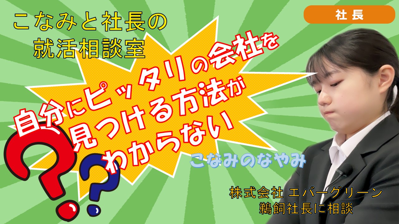 就活チャンネル ココキメ♬ 「こなみと社長の就活相談室」