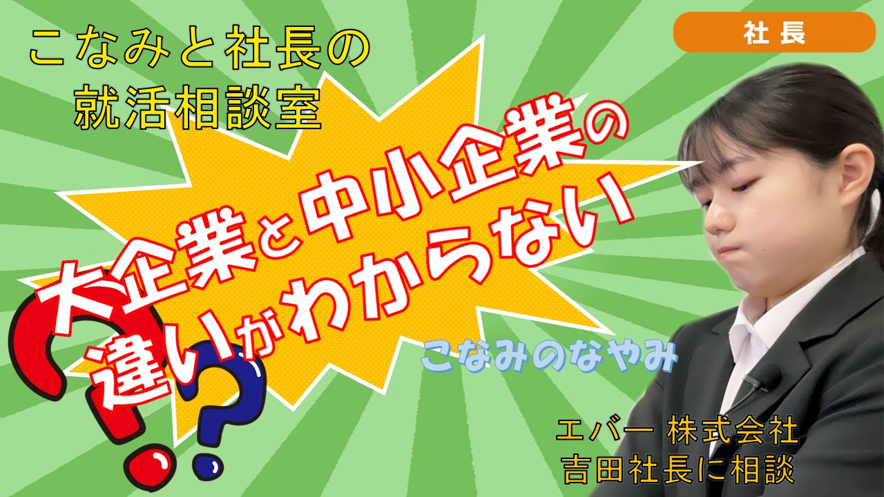 就活チャンネル ココキメ♬ 「こなみと社長の就活相談室」