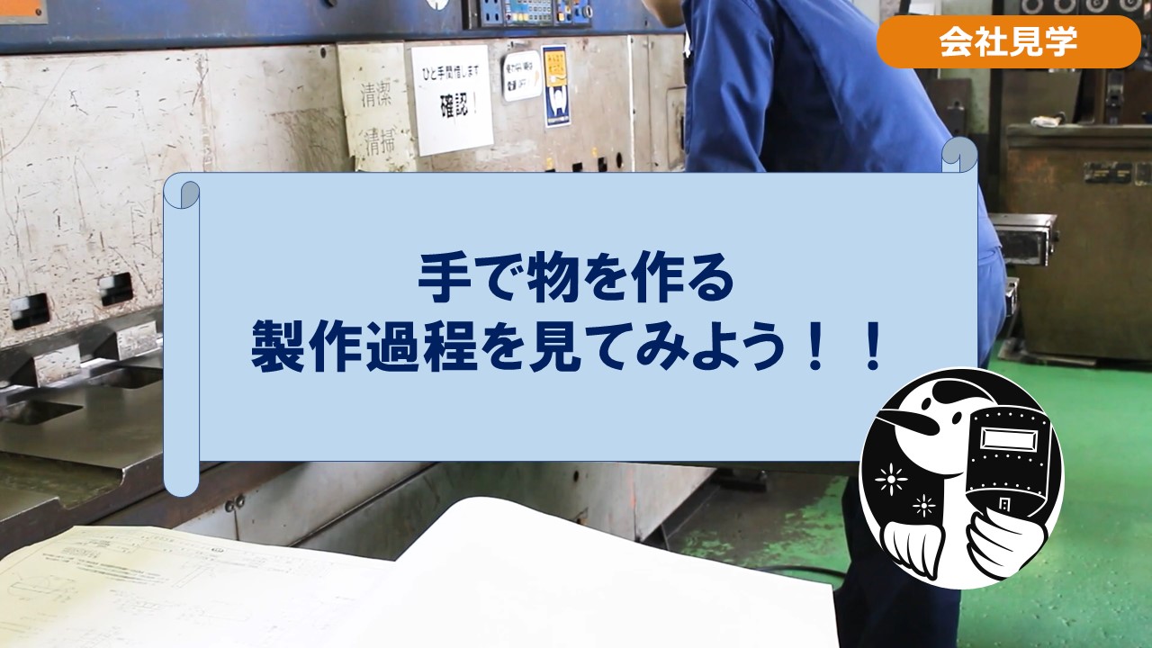 手で物を作る　製作過程を見てみよう！！