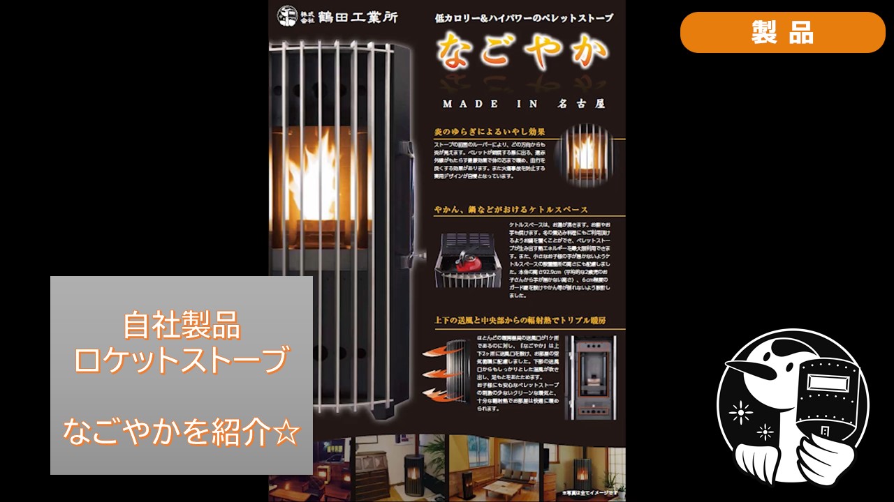 自社製品のペレットストーブなごやかを紹介します！