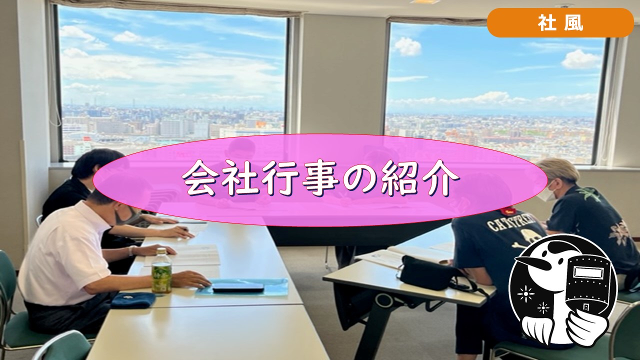 会社の行事を紹介します！