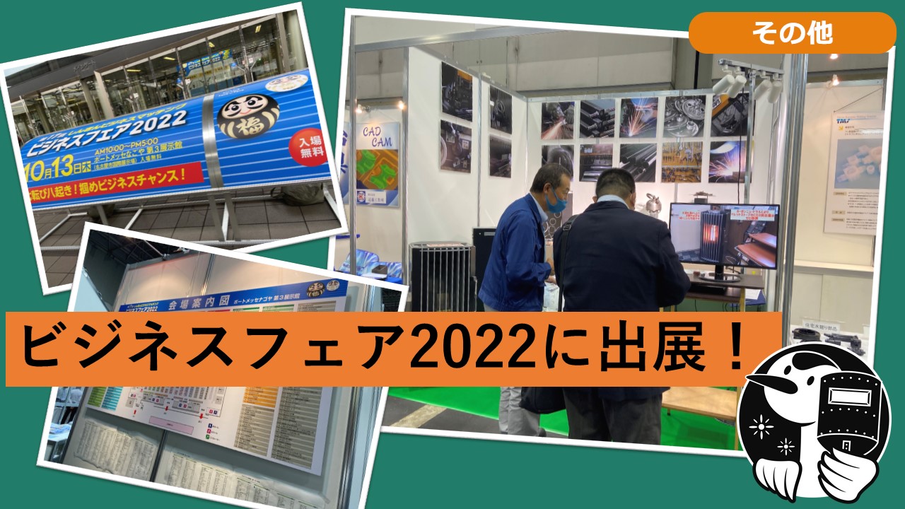 ビジネスフェア2022に参加しました！