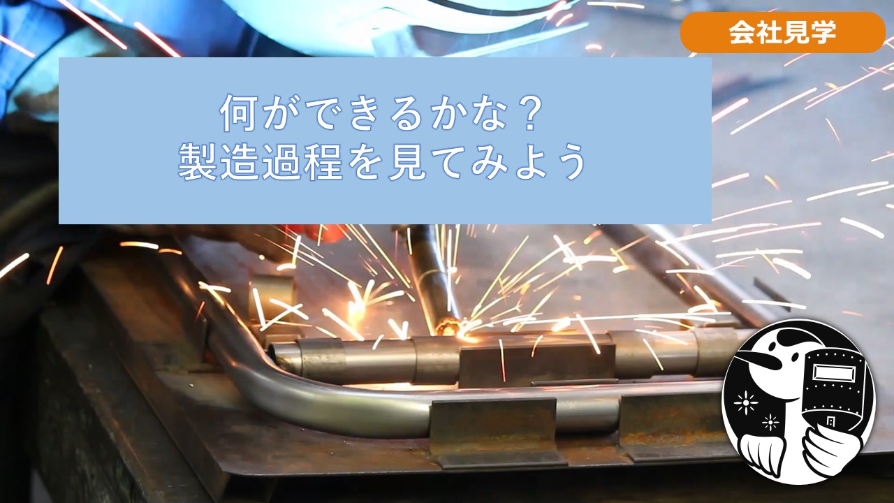 何ができるかな？製造過程を見てみよう