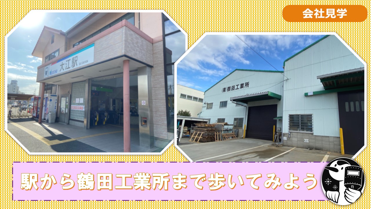 最寄り駅から会社まで歩いてみよう！
