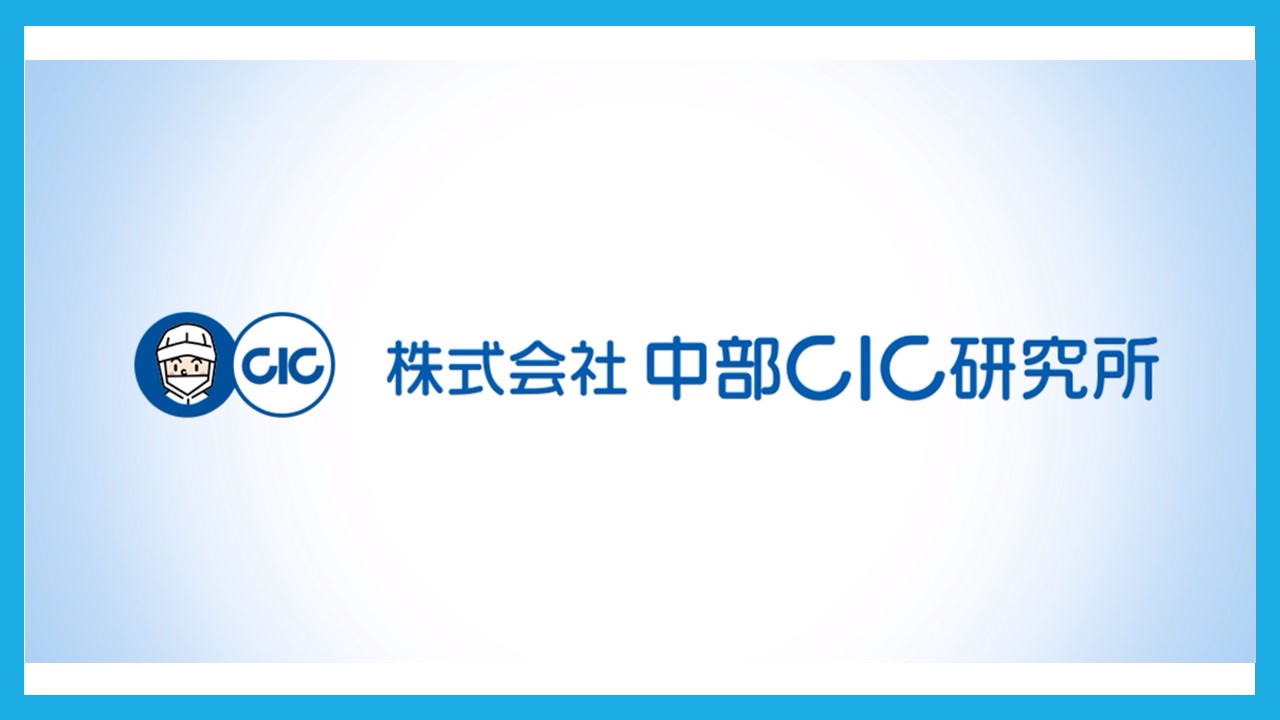 中部シイアイシイ研究所ってどんな会社？