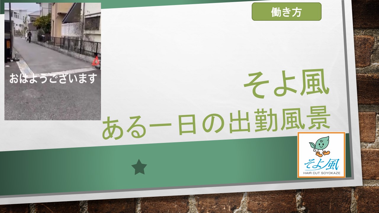 ある一日の出勤風景