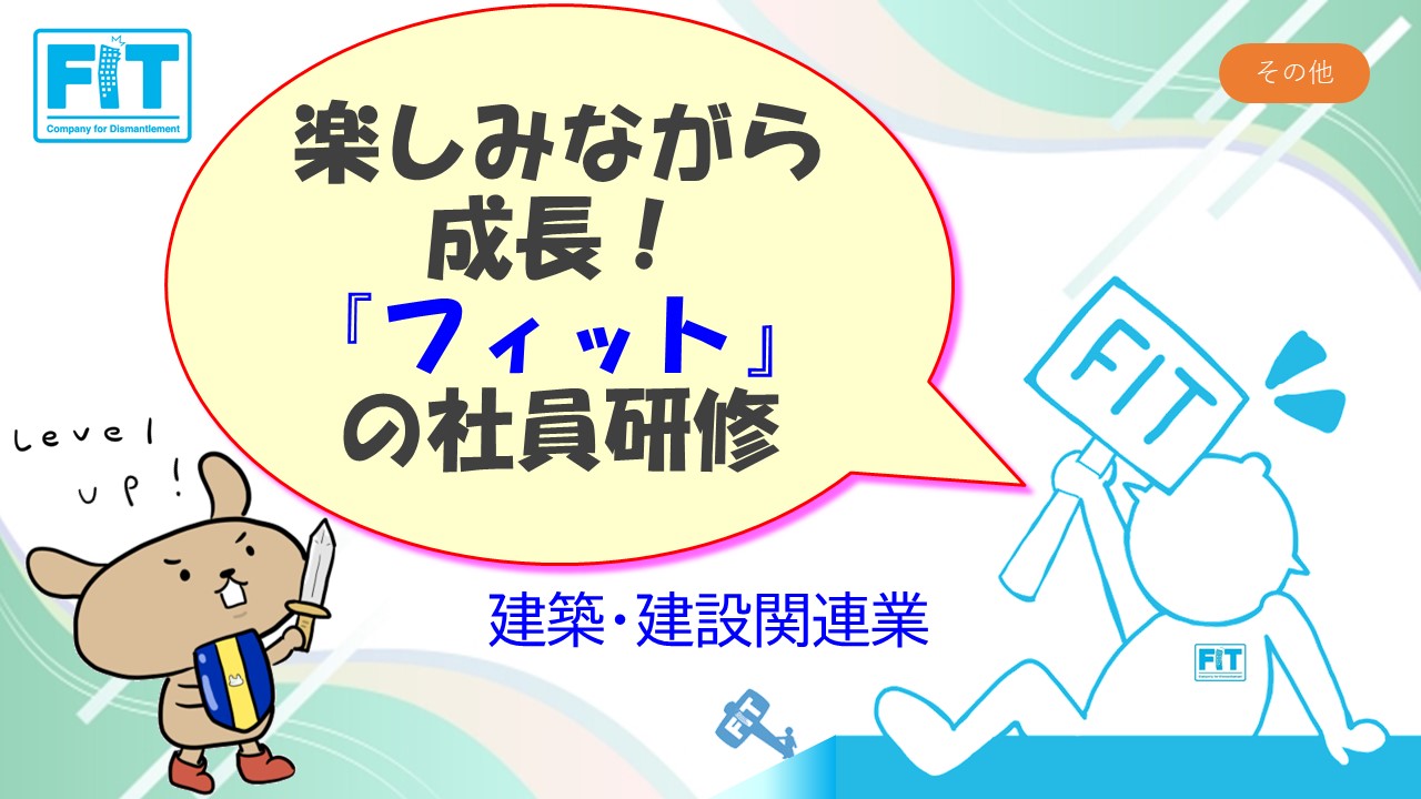 楽しみながら成長！『フィット』の社員研修