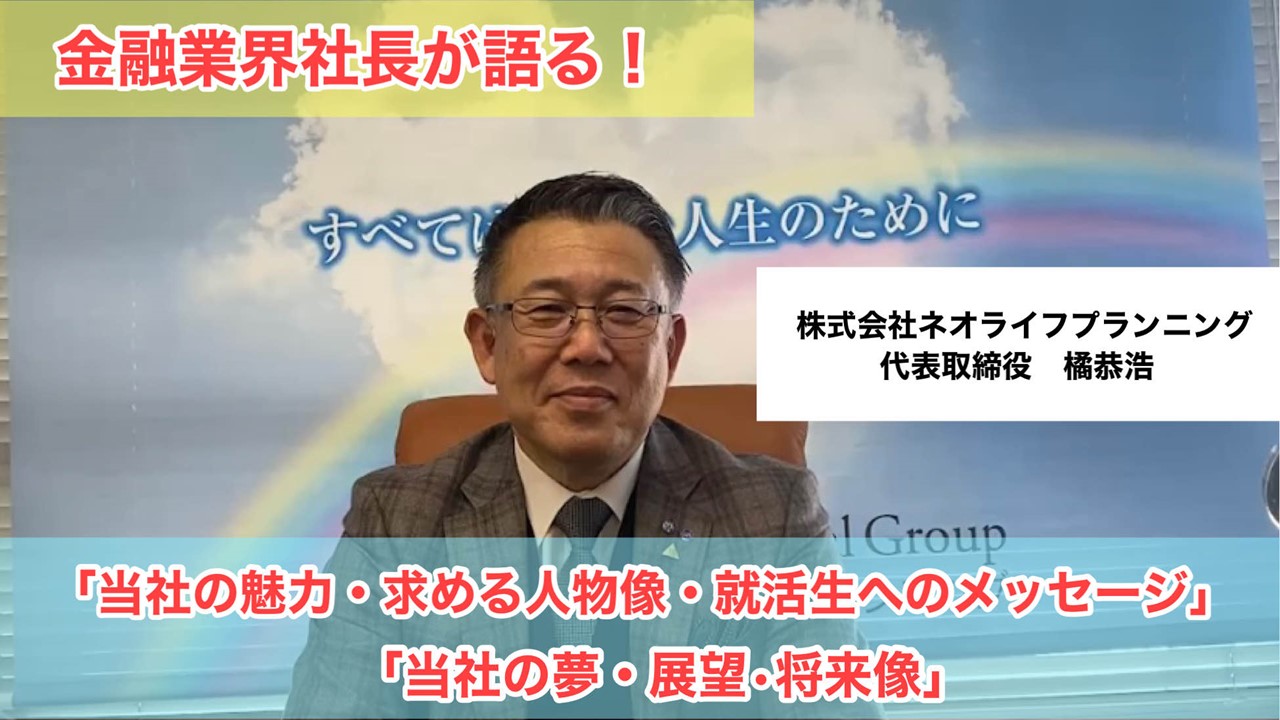 金融業界社長が語る！（就活生へメッセージ）