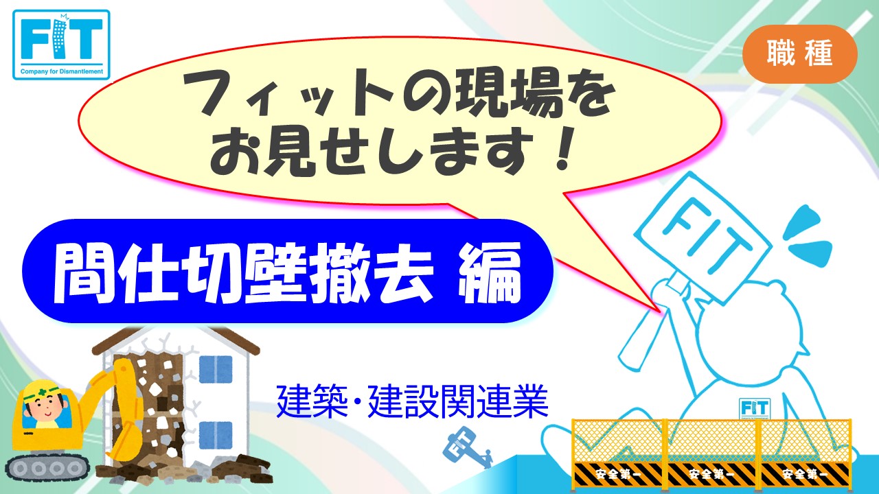 フィットの現場をお見せします！間仕切壁撤去 編