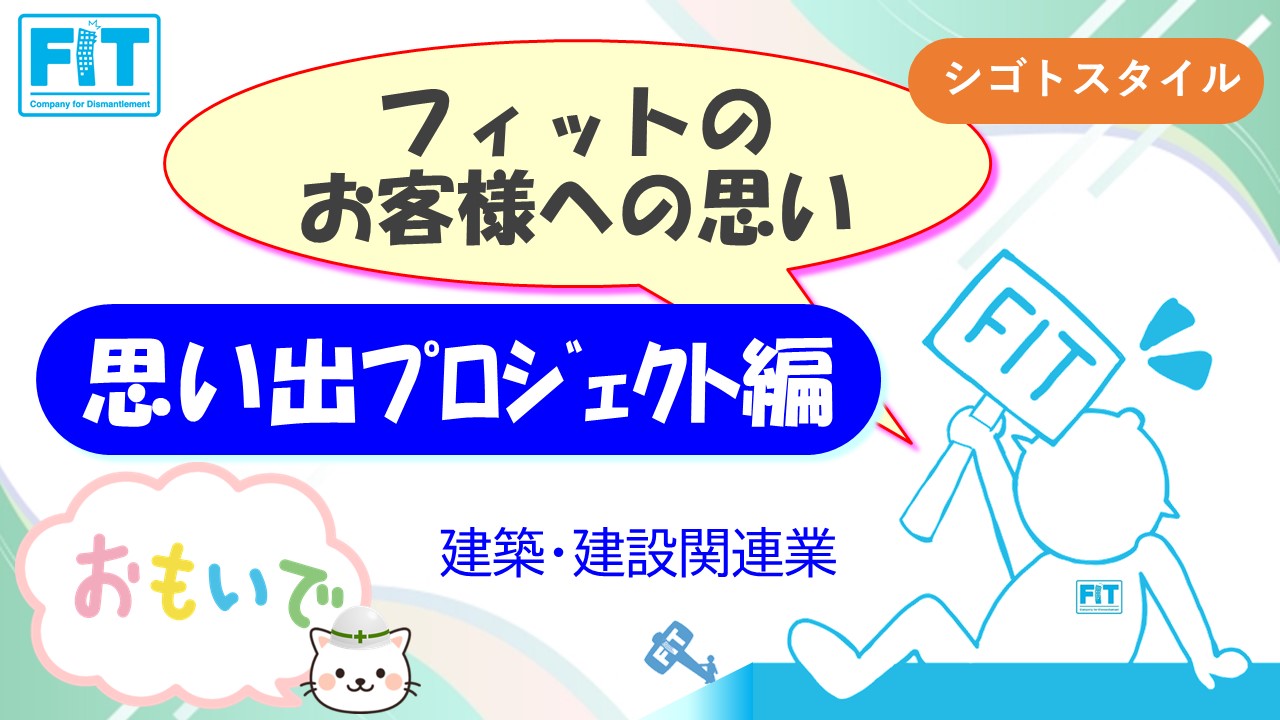 フィットのお客様への思い　思い出プロジェクト編