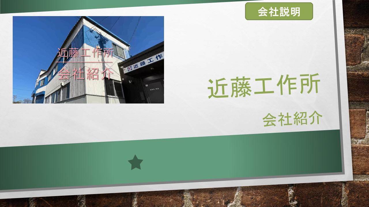会社説明