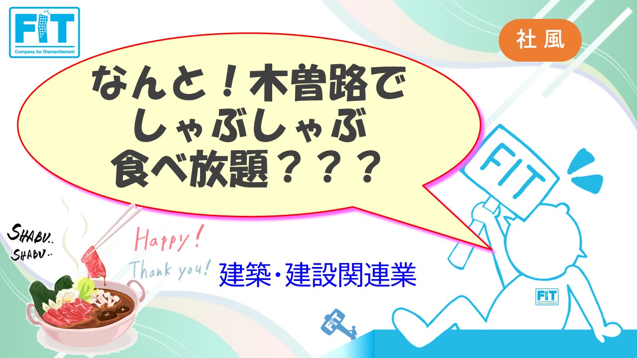 なんと！木曽路でしゃぶしゃぶ食べ放題？？？