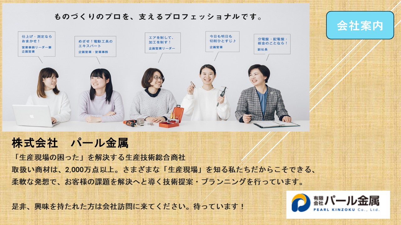 「生産現場の困った」を解決する　生産技術総合商社