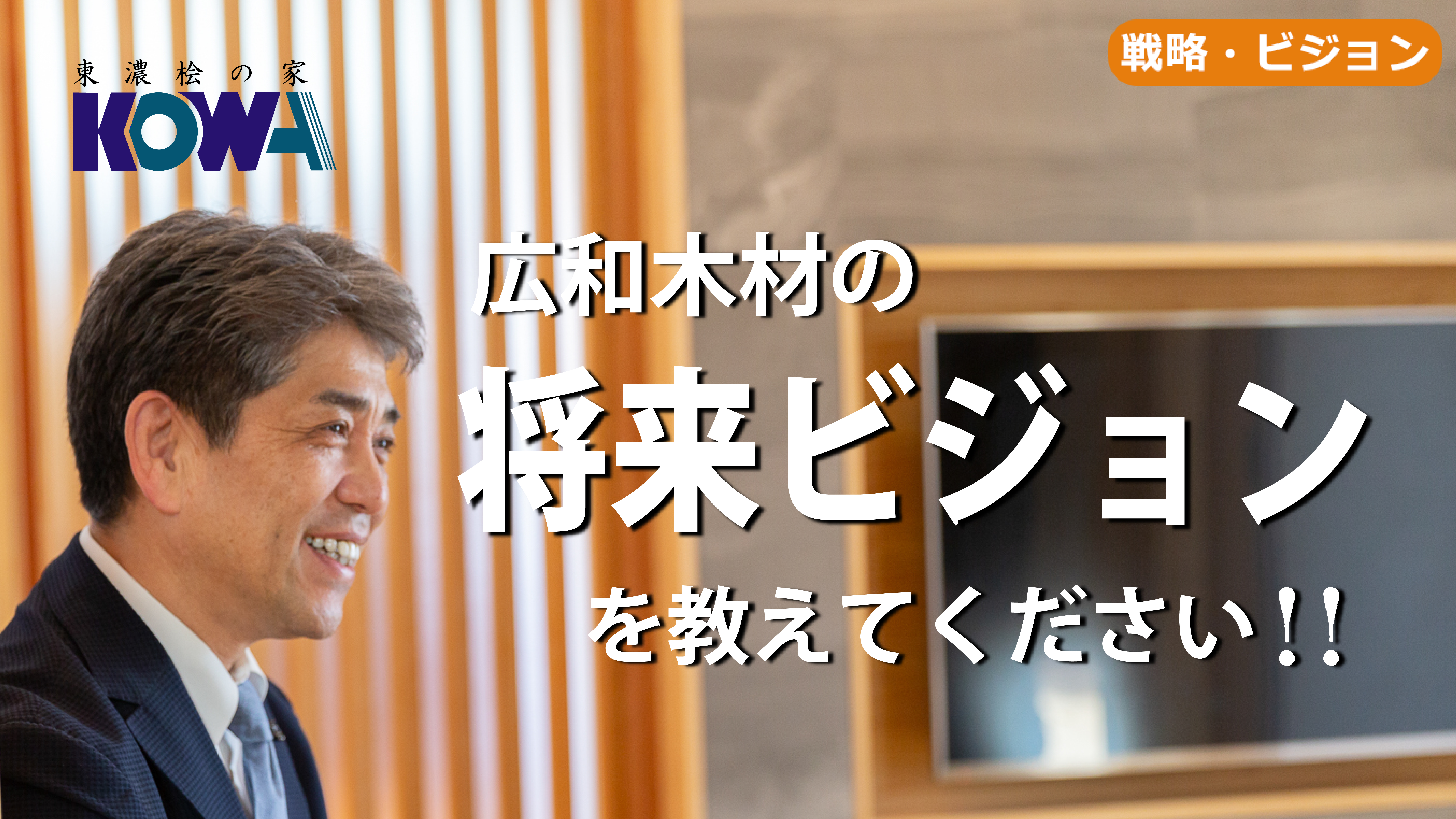 広和木材のビジョンを教えてください！！