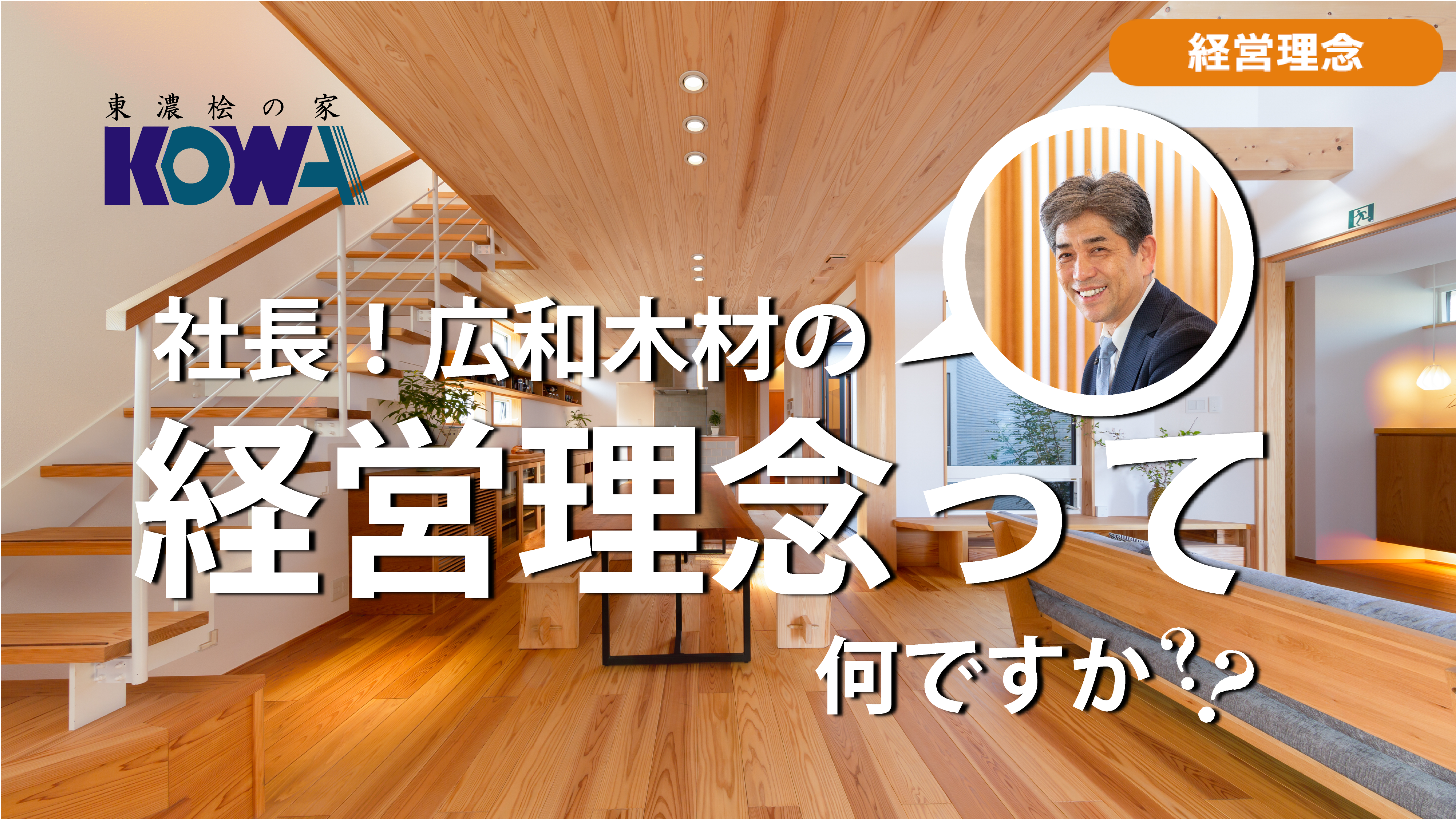 広和木材の経営理念は何ですか？
