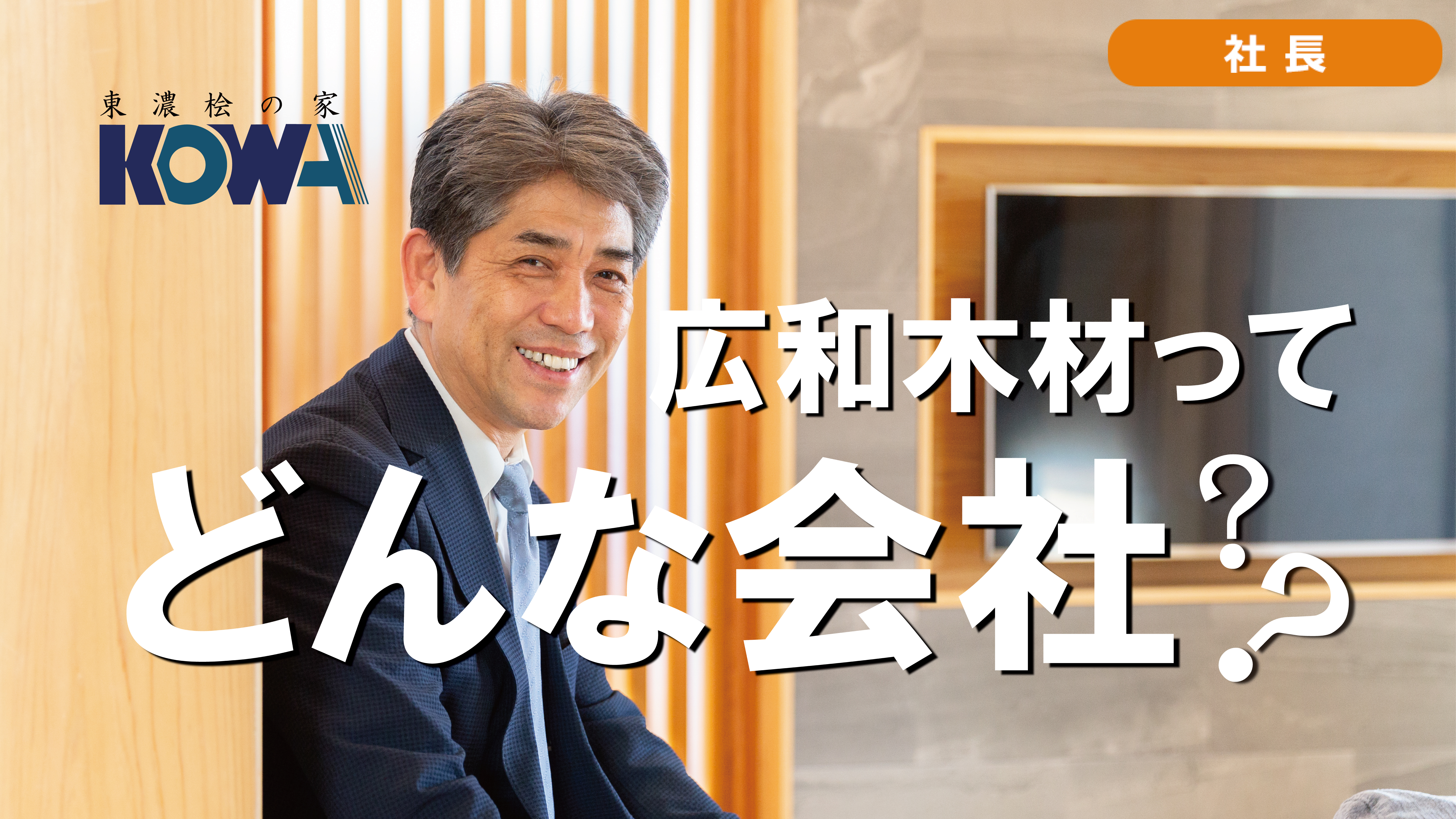 広和木材ってどんな会社？