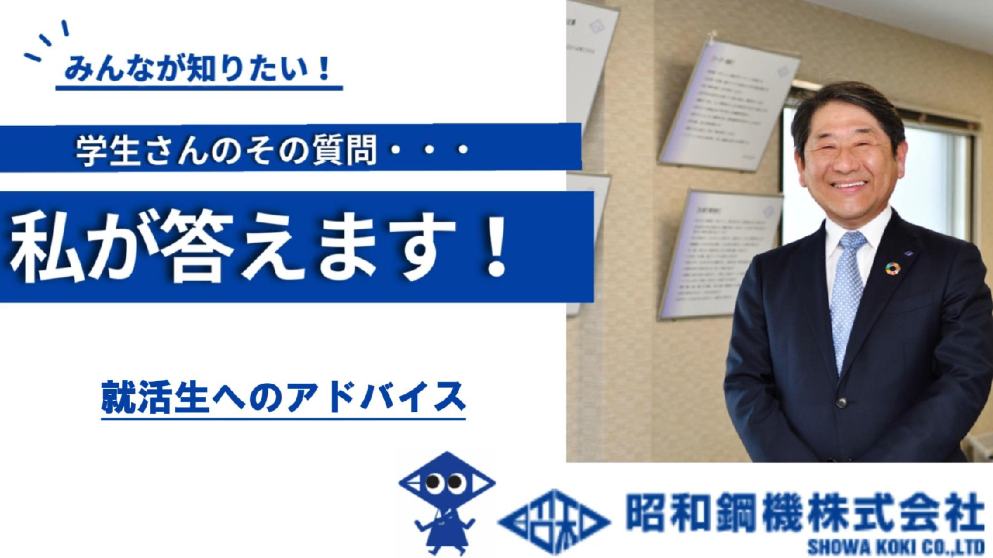 ～ニッチトップ企業の社長が考える就活のコツとは？～