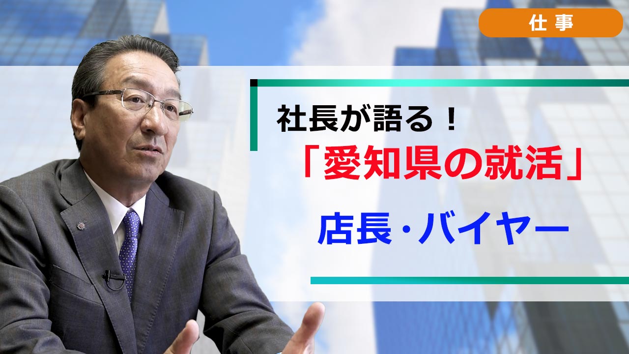 社長が語る。愛知の就活 「職種研究」 店長＆バイヤー