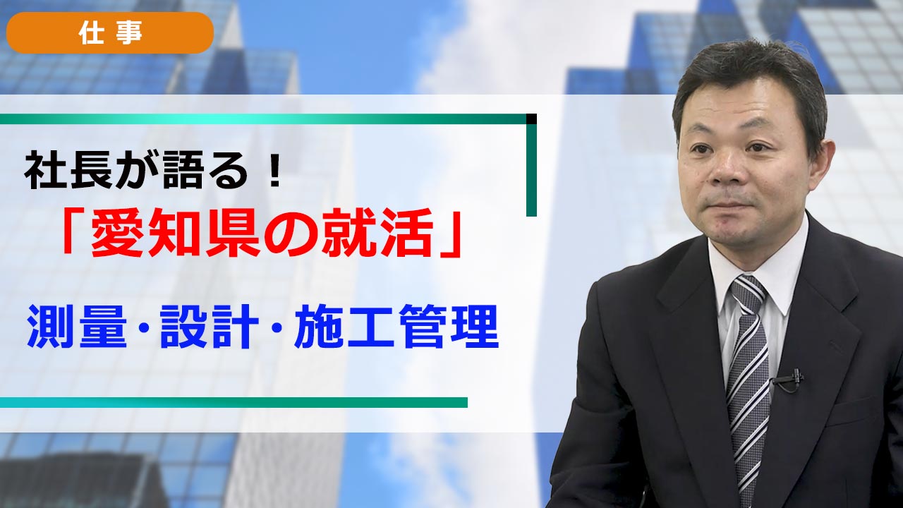 社長が語る。愛知の就活 「職種研究」 測量・設計・施工管理
