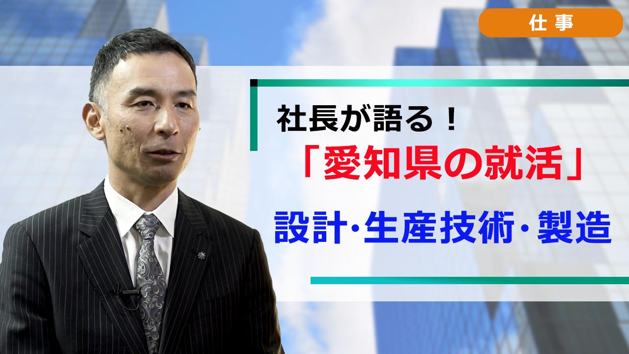 社長が語る。愛知の就活 「職種研究」 設計・生産技術・製造・品質保証