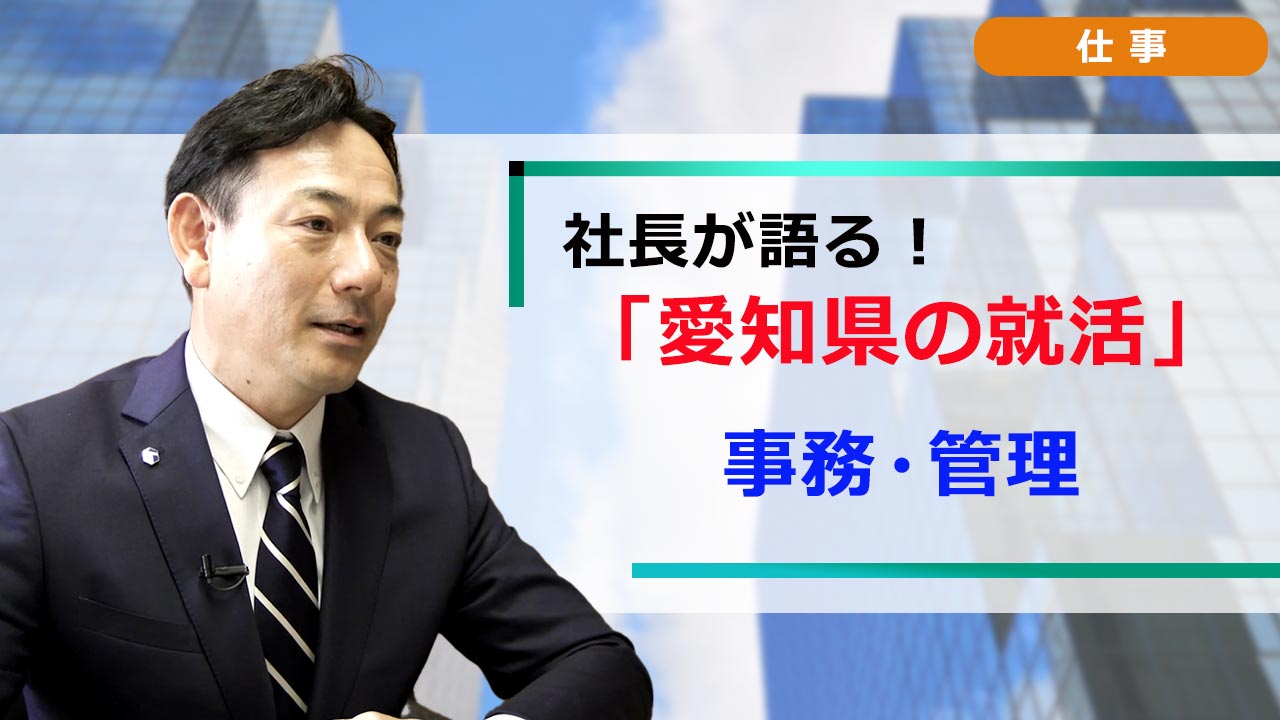 社長が語る。愛知の就活 「職種研究」 事務・管理