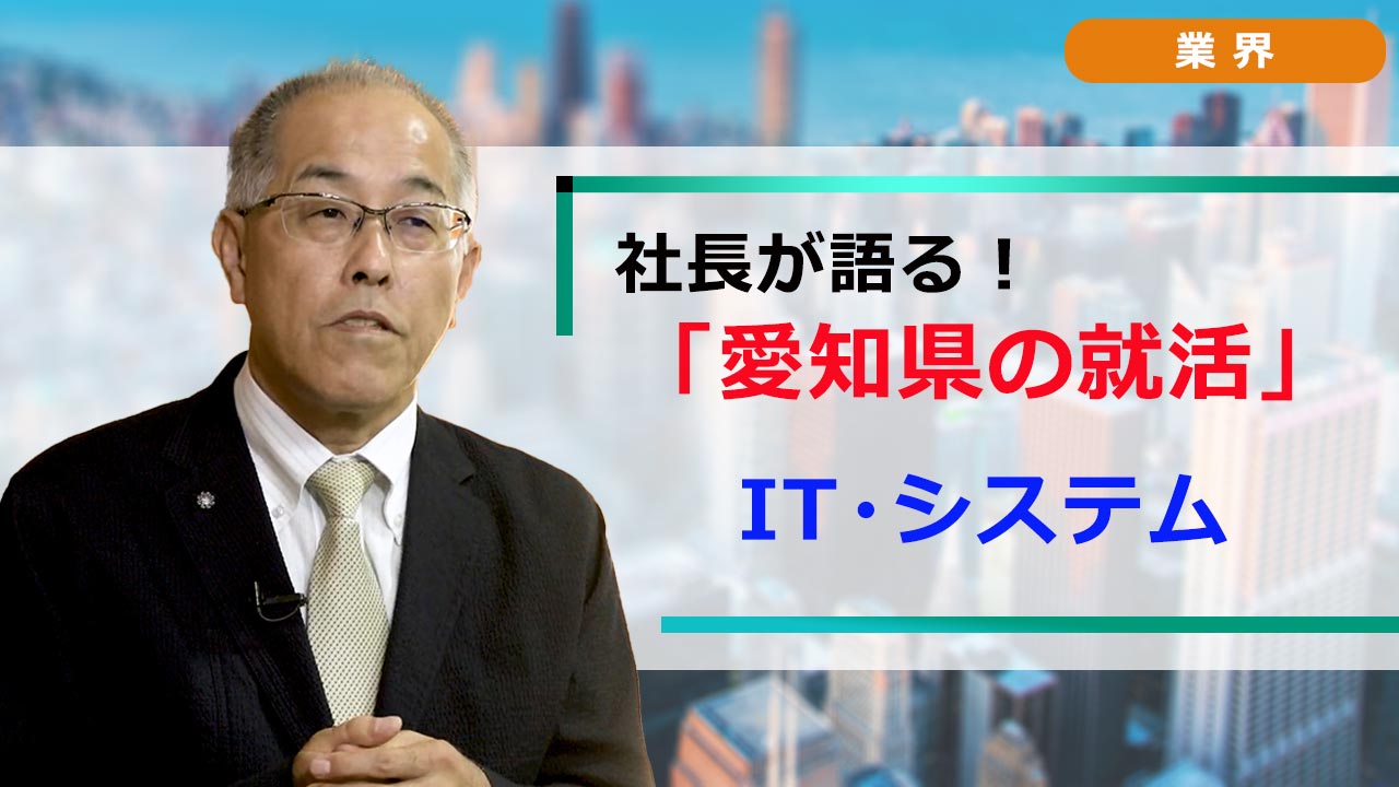 社長が語る。愛知の就活 「業界研究」 IT・システム