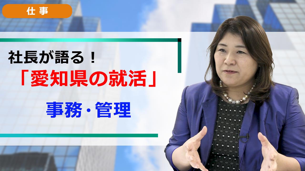社長が語る。愛知の就活 「職種研究」 事務・管理