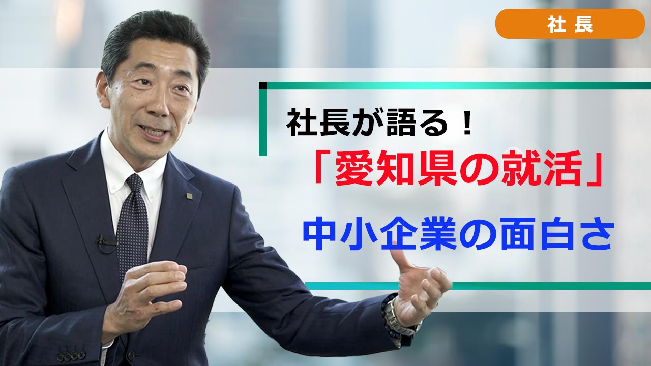 社長が語る。愛知の就活 「就活ノウハウ」 中小企業の面白さ