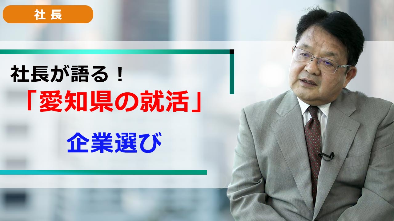 社長が語る。愛知の就活 「就活ノウハウ」 中小企業の企業選び