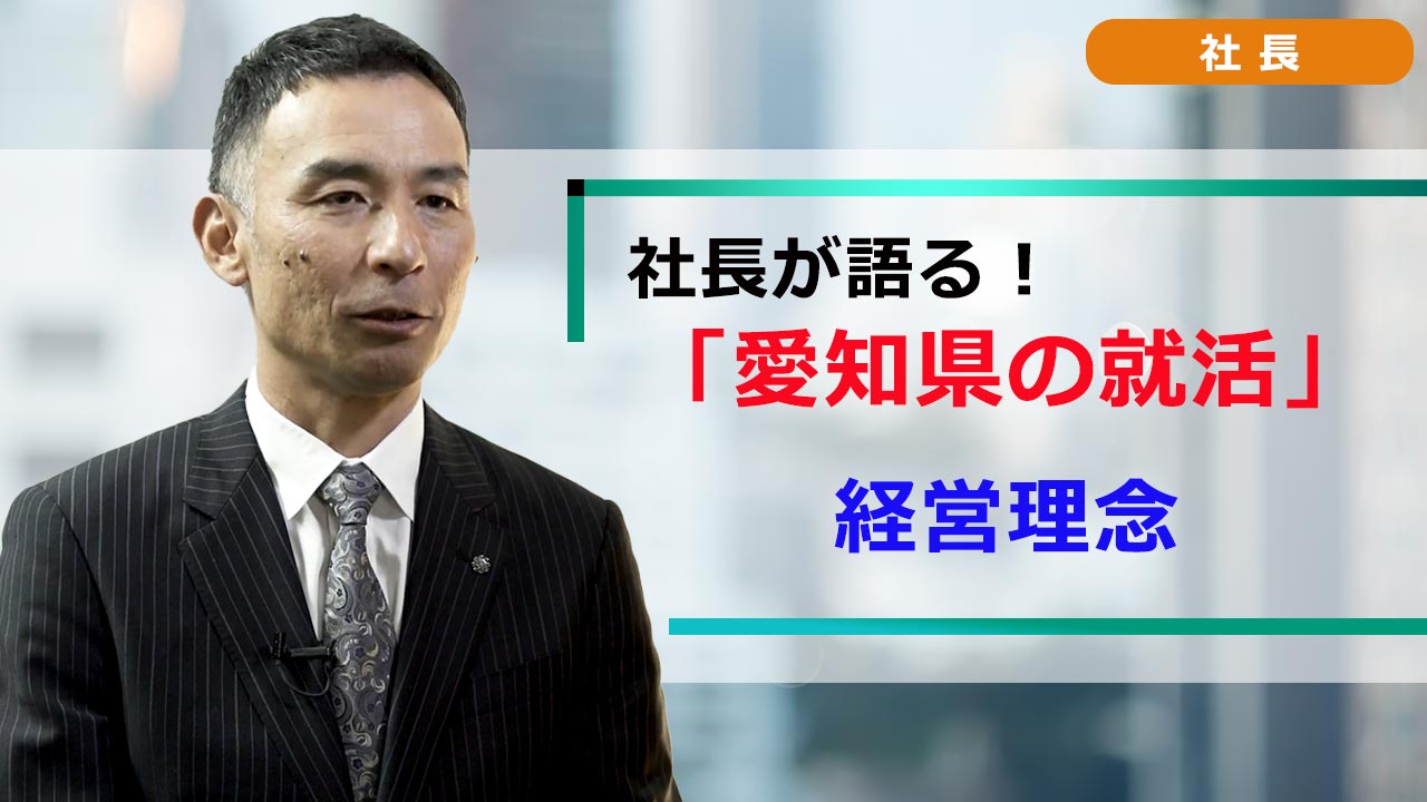 社長が語る。愛知の就活 「就活ノウハウ」 経営理念