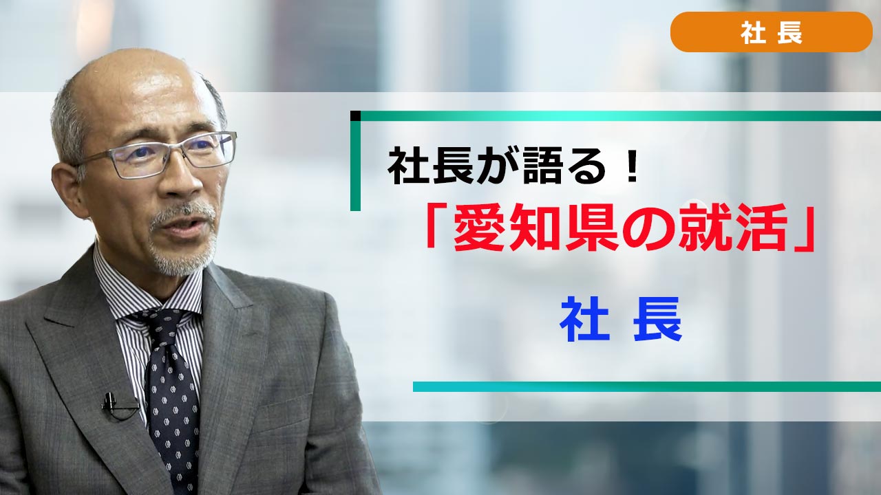 社長が語る。愛知の就活 「就活ノウハウ」 社長