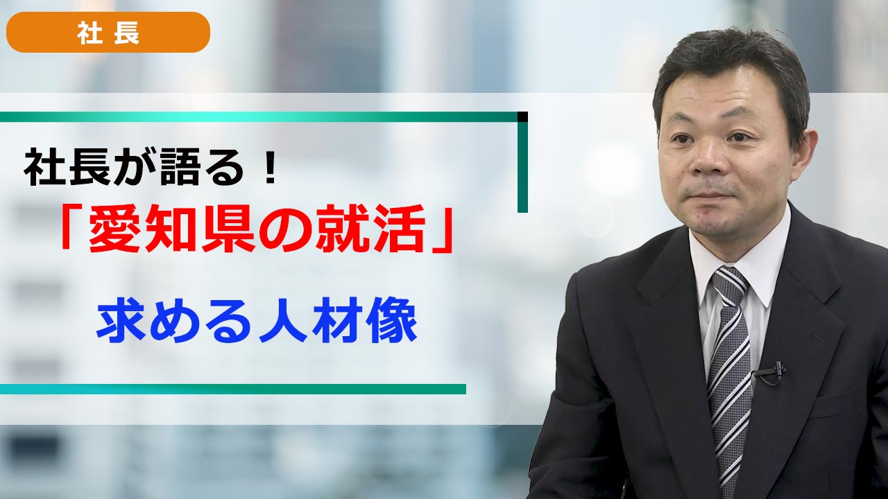 社長が語る。愛知の就活 「就活ノウハウ」 求める人物像
