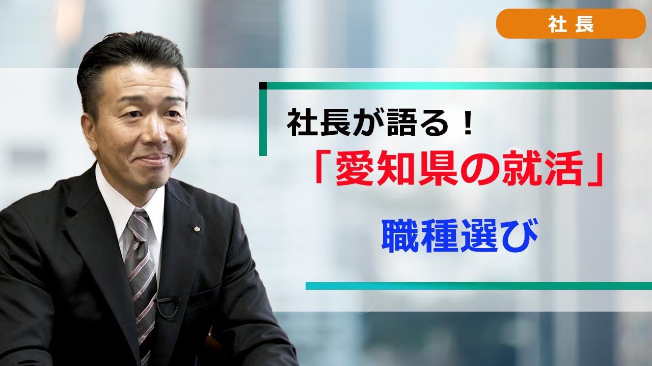 社長が語る。愛知の就活 「就活ノウハウ」 職種選び