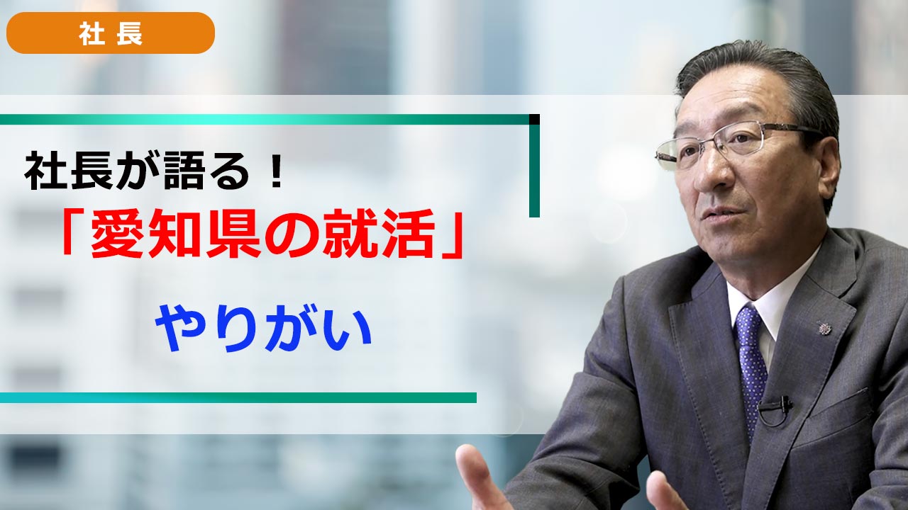 社長が語る。愛知の就活 「就活ノウハウ」 やりがい
