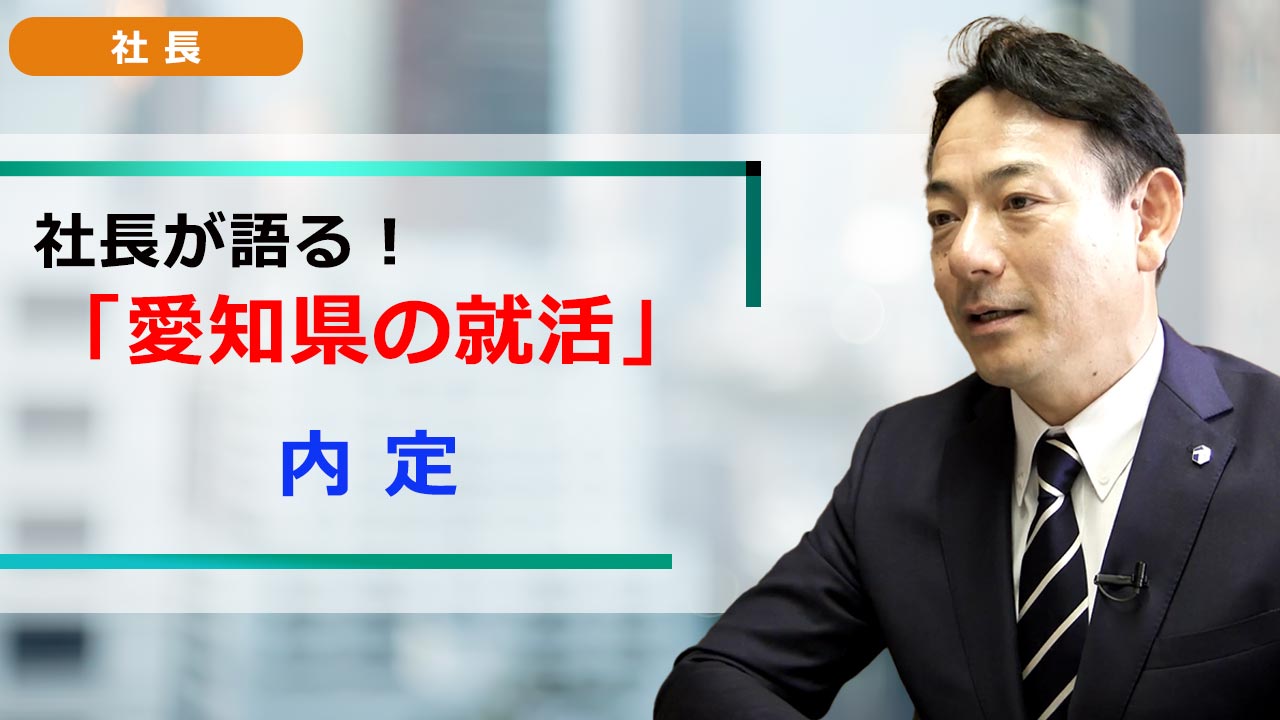 社長が語る。愛知の就活 「就活ノウハウ」 内定