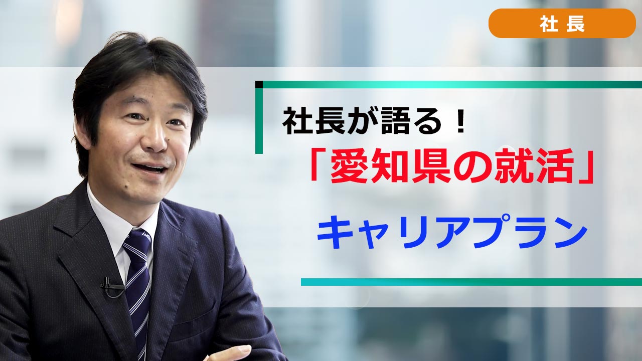 社長が語る。愛知の就活 「就活ノウハウ」 キャリアプラン